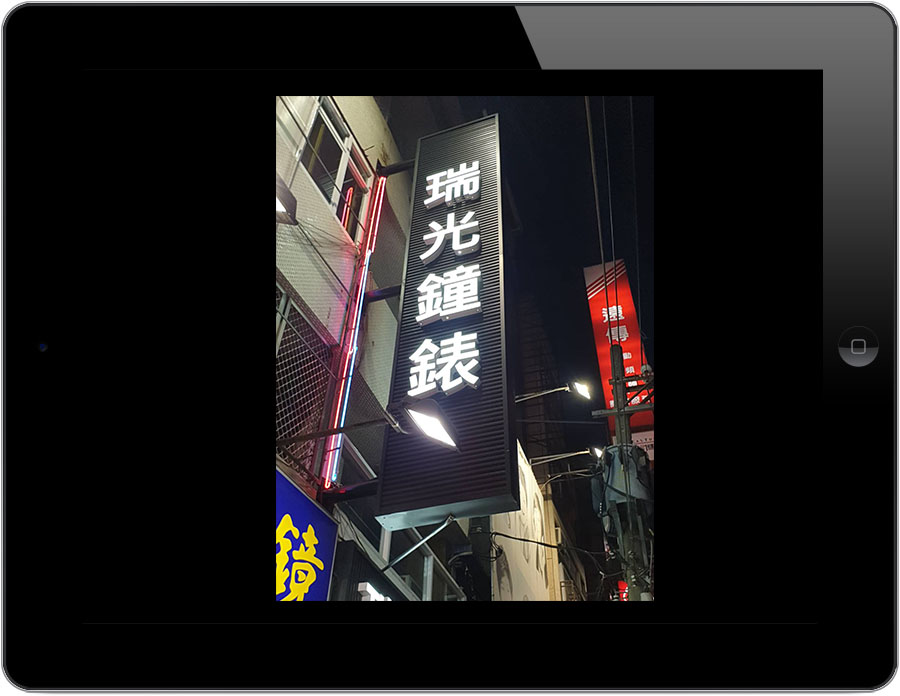 台灣勁亮光電-瑞光鐘錶